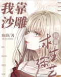 我靠沙雕称霸求生综艺TXT下载