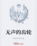 无声齿轮梵妮