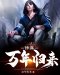修真万年归来有声小说