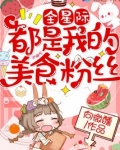 全星际都是我的美食粉丝免费阅读