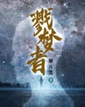 戮梦者全文阅读