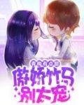 青梅有点甜:傲娇竹马别太宠
