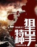 抗战之特种狙击手电影免费观看