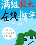 满级校长在线撕伞