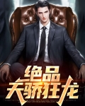 绝品天骄狂龙