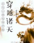 从凡人修仙传开始穿越诸天
