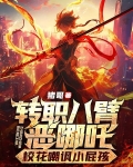 转职八臂恶哪吒，校花嘲讽小屁孩