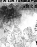 大唐：从挑拨慈航静斋开始