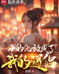 我的仇敌成了我的道侣