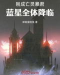 刚成亡灵暴君，蓝星全体降临