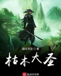 枯木大圣