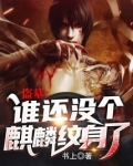 盗墓:谁还没个麒麟纹身了 为什么不更新了