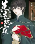 在无限流里当生活玩家