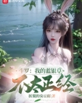 斗罗：我的蓝银草不太正经