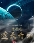 签到从遮天开始TXT全集下载