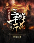 三国开局三千死士