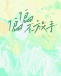 偏偏不放手小说全文免费阅读