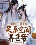 退婚后,我手握灵泉空间养王爷 第270章