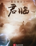 重生魔主之君临TXT下载