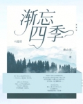 马嘉祺渐忘四季