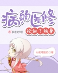 病弱医修抡起了铁拳免费阅读