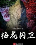 梅花内卫大阁领