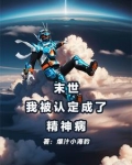 末世我被认定成了精神病
