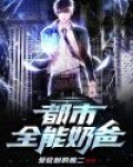 都市全能奶爸