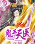 鬼手天医 小说