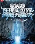 悟性逆天,在现实世界创造五雷法