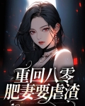 重回八零:肥妻要虐渣