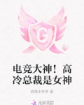 电竞高冷男神超甜宠文