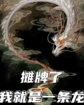 摊牌了，我就是一条龙