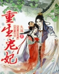 重生宠妃
