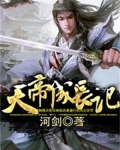 天帝成长记