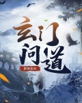玄门问道