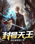 封号天王小说