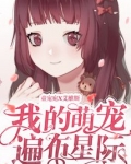 我的萌宠遍布星际 百度网盘