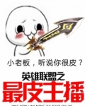 英雄联盟之最皮主播