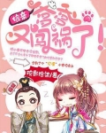 娘亲快跑,爹爹追来了