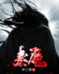 秦魔武神主宰百科