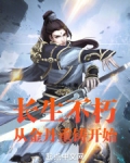 长生不死丹药