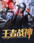 王者战神江南林若兰