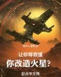 让你等救援你改造火星无错版