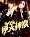 重生之逆天神豪