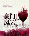 豪门风云