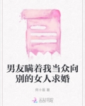 男友瞒着我当众向别的女人求婚了