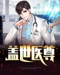 盖世医尊