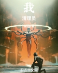 我！清理员！