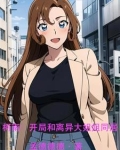 柯南：开局和离异大姐姐同居